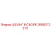 2658272273 ШЛАНГ В СБОРЕ Epiroc