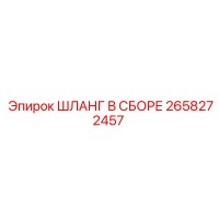 2658272457 ШЛАНГ В СБОРЕ Epiroc