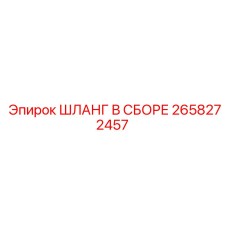 2658272457 ШЛАНГ В СБОРЕ Epiroc