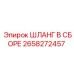 2658272457 ШЛАНГ В СБОРЕ Epiroc