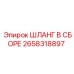 2658318897 ШЛАНГ В СБОРЕ Epiroc