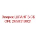 2658318921 ШЛАНГ В СБОРЕ Epiroc
