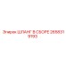 2658319193 ШЛАНГ В СБОРЕ Epiroc