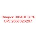 2658326297 ШЛАНГ В СБОРЕ Epiroc