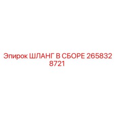 2658328721 ШЛАНГ В СБОРЕ Эпирок (Epiroc)