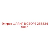 2658349017 ШЛАНГ В СБОРЕ Epiroc