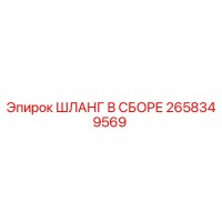 2658349569 ШЛАНГ В СБОРЕ Epiroc