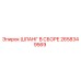 2658349569 ШЛАНГ В СБОРЕ Epiroc