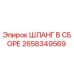 2658349569 ШЛАНГ В СБОРЕ Epiroc