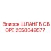 2658349577 ШЛАНГ В СБОРЕ Epiroc
