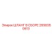 2658350513 ШЛАНГ В СБОРЕ Epiroc