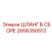 2658350513 ШЛАНГ В СБОРЕ Epiroc