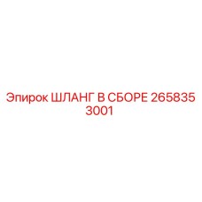 2658353001 ШЛАНГ В СБОРЕ Epiroc