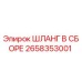 2658353001 ШЛАНГ В СБОРЕ Epiroc