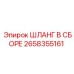 2658355161 ШЛАНГ В СБОРЕ Epiroc
