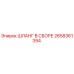 2658361394 ШЛАНГ В СБОРЕ Epiroc