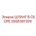 2658381309 ШЛАНГ В СБОРЕ Epiroc