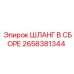 2658381344 ШЛАНГ В СБОРЕ Epiroc