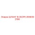 2658392166 ШЛАНГ В СБОРЕ Epiroc