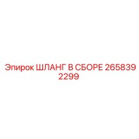 2658392299 ШЛАНГ В СБОРЕ Epiroc