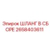 2658403611 ШЛАНГ В СБОРЕ Epiroc