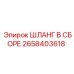 2658403618 ШЛАНГ В СБОРЕ Epiroc