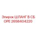 2658404220 Шланг в сборе Epiroc