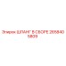 2658405809 ШЛАНГ В СБОРЕ Epiroc
