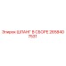 2658407531 ШЛАНГ В СБОРЕ Epiroc