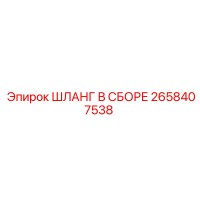 2658407538 ШЛАНГ В СБОРЕ Epiroc