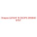2658409757 ШЛАНГ В СБОРЕ Epiroc