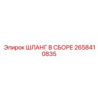 2658410835 ШЛАНГ В СБОРЕ Epiroc