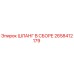 2658412179 ШЛАНГ В СБОРЕ Epiroc