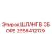 2658412179 ШЛАНГ В СБОРЕ Epiroc