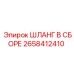 2658412410 ШЛАНГ В СБОРЕ Epiroc