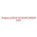 2658412431 ШЛАНГ В СБОРЕ Epiroc