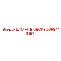 2658418157 ШЛАНГ В СБОРЕ Epiroc