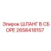 2658418157 ШЛАНГ В СБОРЕ Epiroc