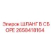 2658418164 ШЛАНГ В СБОРЕ Epiroc
