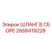 2658419228 ШЛАНГ В СБОРЕ Epiroc