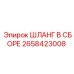 2658423008 ШЛАНГ В СБОРЕ Epiroc