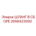 2658423092 ШЛАНГ В СБОРЕ Epiroc