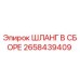2658439409 ШЛАНГ В СБОРЕ Epiroc