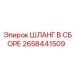 2658441509 ШЛАНГ В СБОРЕ Epiroc