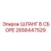 2658447529 ШЛАНГ В СБОРЕ Epiroc