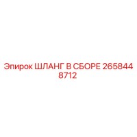 ШЛАНГ В СБОРЕ 2658448712 Epiroc