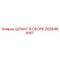 2658469187 ШЛАНГ В СБОРЕ Epiroc