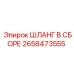 2658473555 ШЛАНГ В СБОРЕ Epiroc