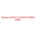 2658476985 ШЛАНГ В СБОРЕ Epiroc