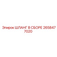 2658477020 ШЛАНГ В СБОРЕ Epiroc